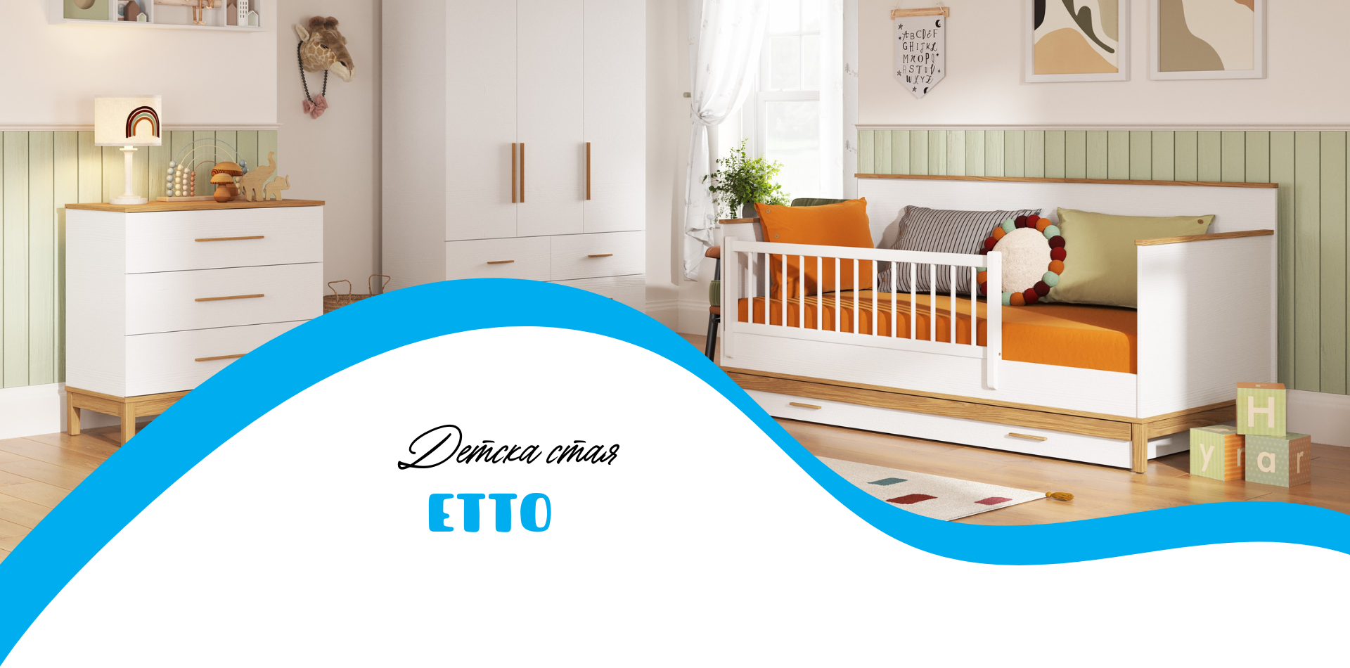 Деткска стая Etto
